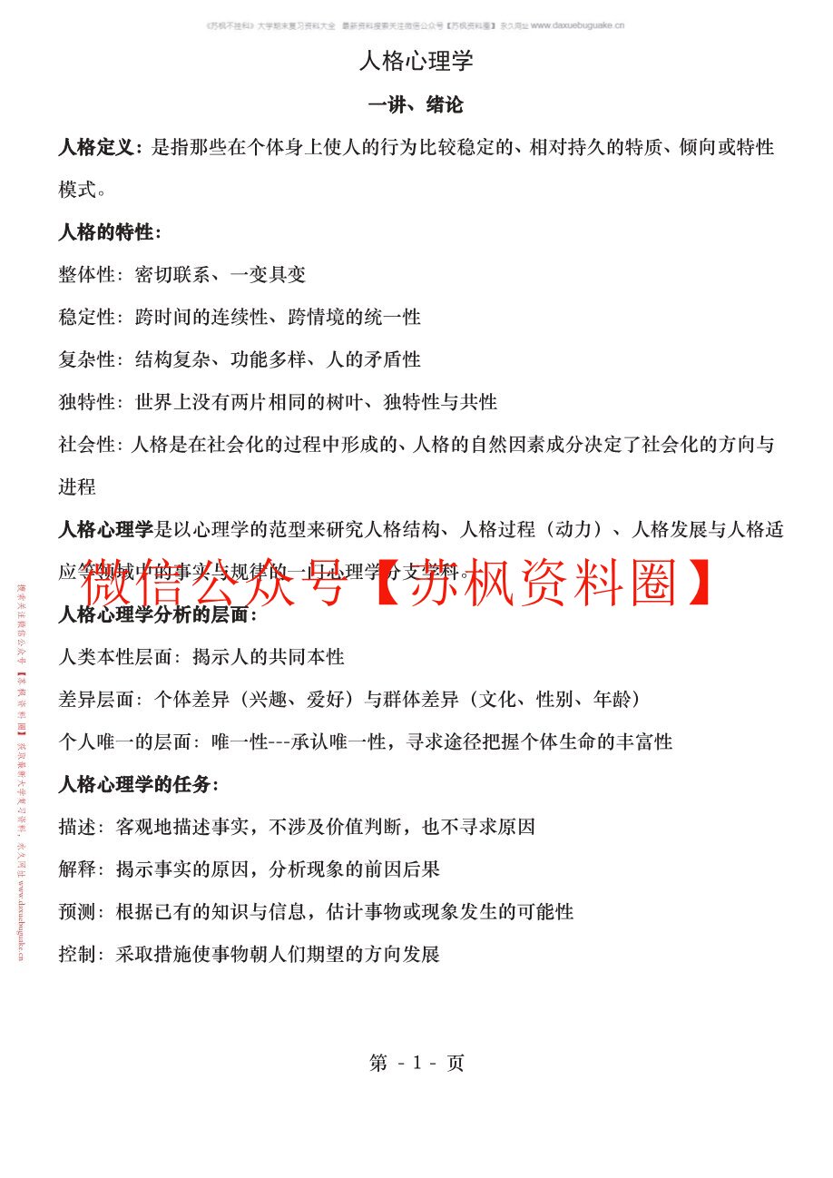 人格心理学